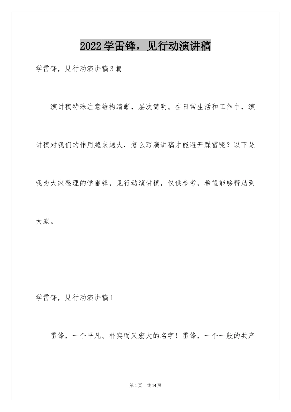 2024学雷锋，见行动演讲稿_1_第1页