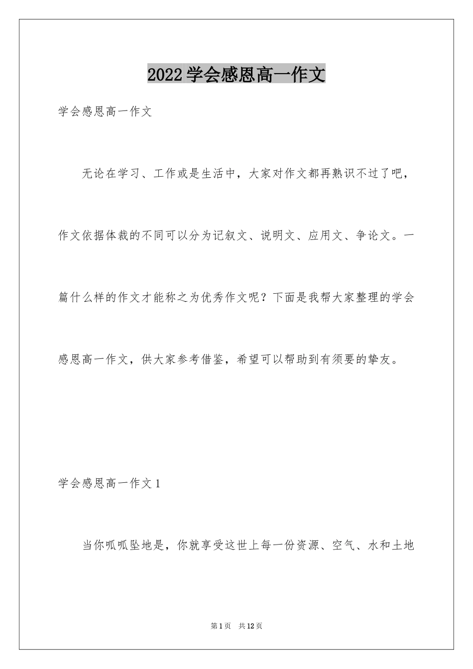 2024学会感恩高一作文_第1页