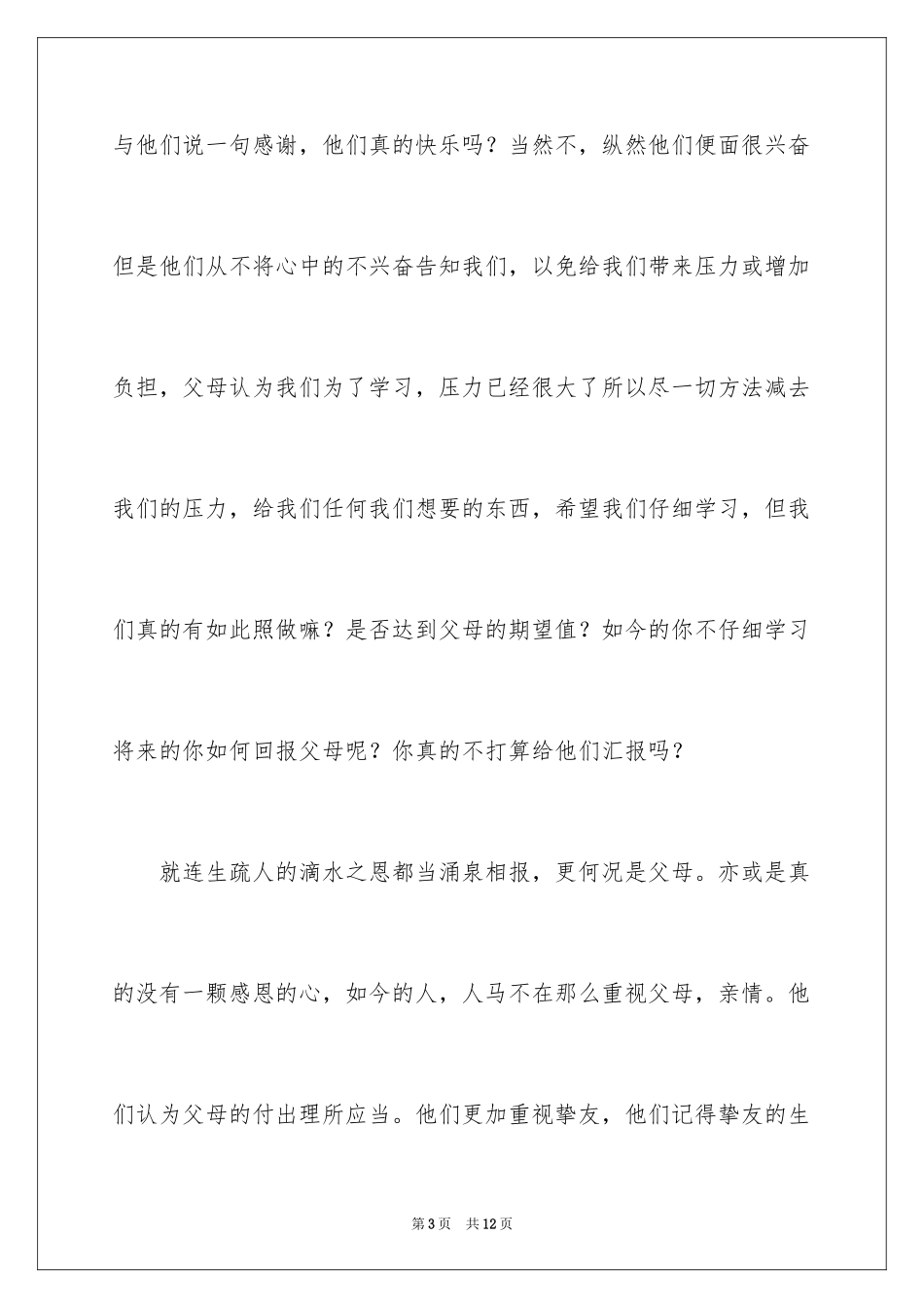 2024学会感恩高一作文_第3页