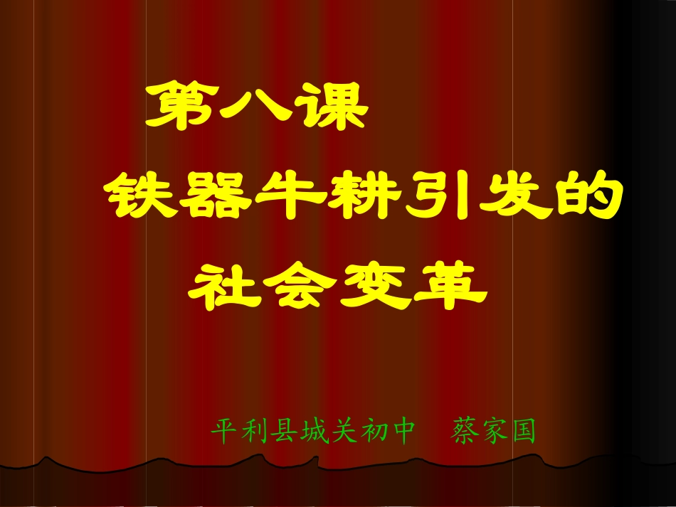 七史上-第8课铁器牛耕--PPT_第1页