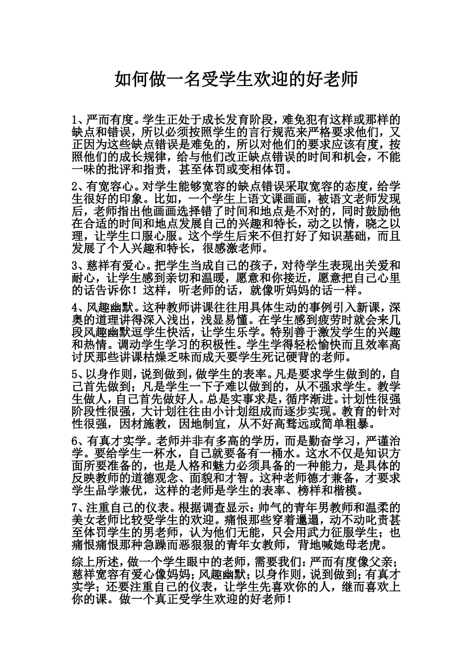 如何做一名受学生欢迎的好老师21_第1页