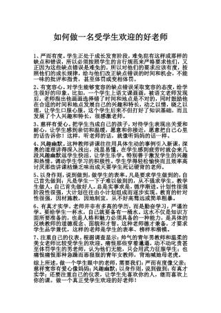 如何做一名受学生欢迎的好老师21