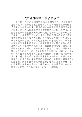 “安全进我家”活动倡议书