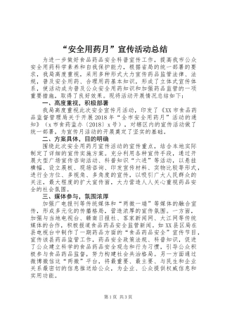 “安全用药月”宣传活动总结