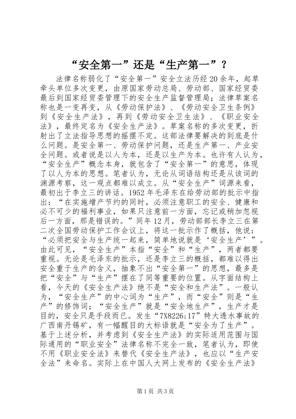 “安全第一”还是“生产第一”？_第1页