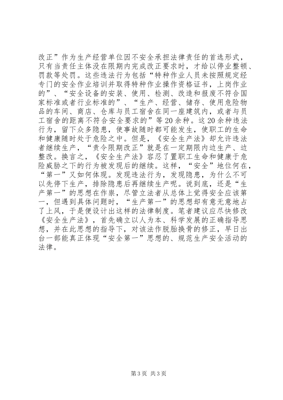 “安全第一”还是“生产第一”？_第3页