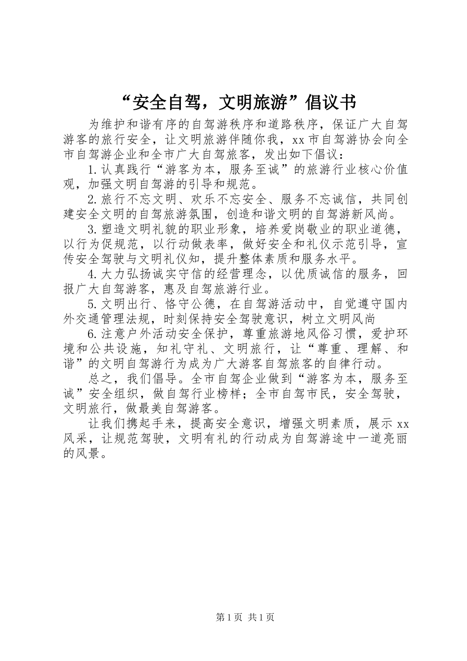 “安全自驾，文明旅游”倡议书_第1页