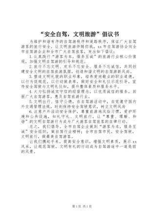 “安全自驾，文明旅游”倡议书