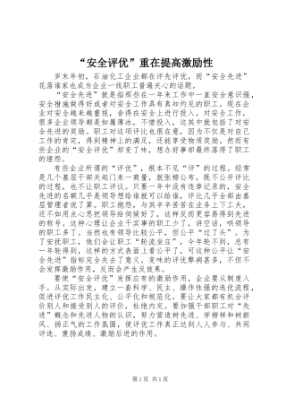 “安全评优”重在提高激励性