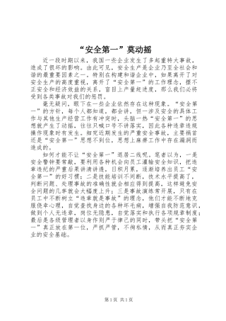 “安全第一”莫动摇