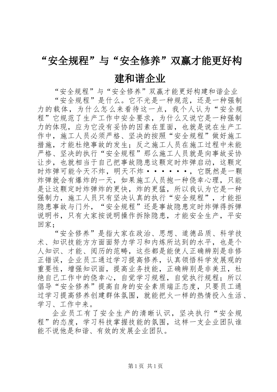“安全规程”与“安全修养”双赢才能更好构建和谐企业_第1页