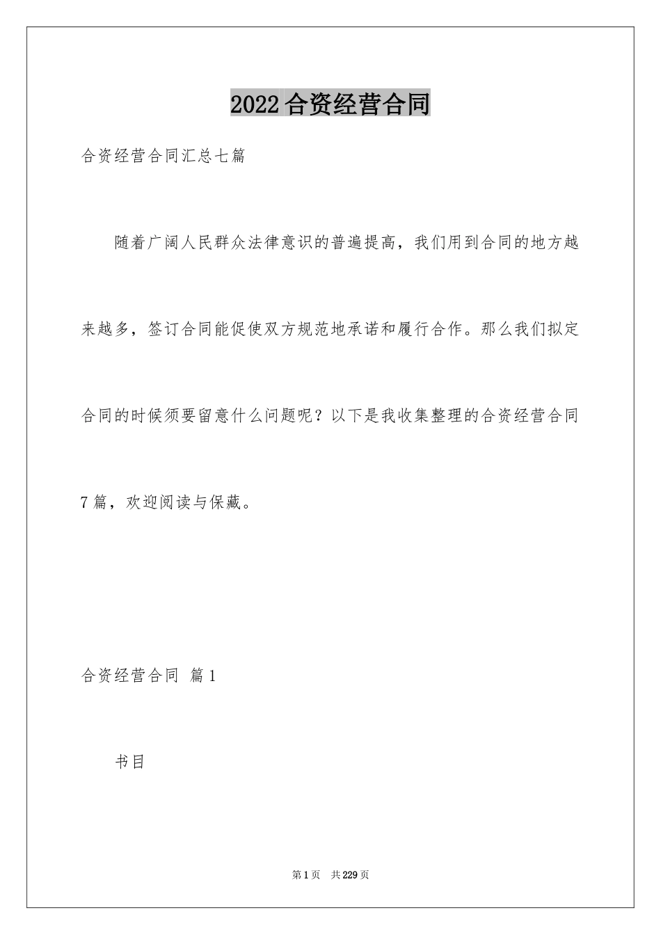 2024合资经营合同_12_第1页