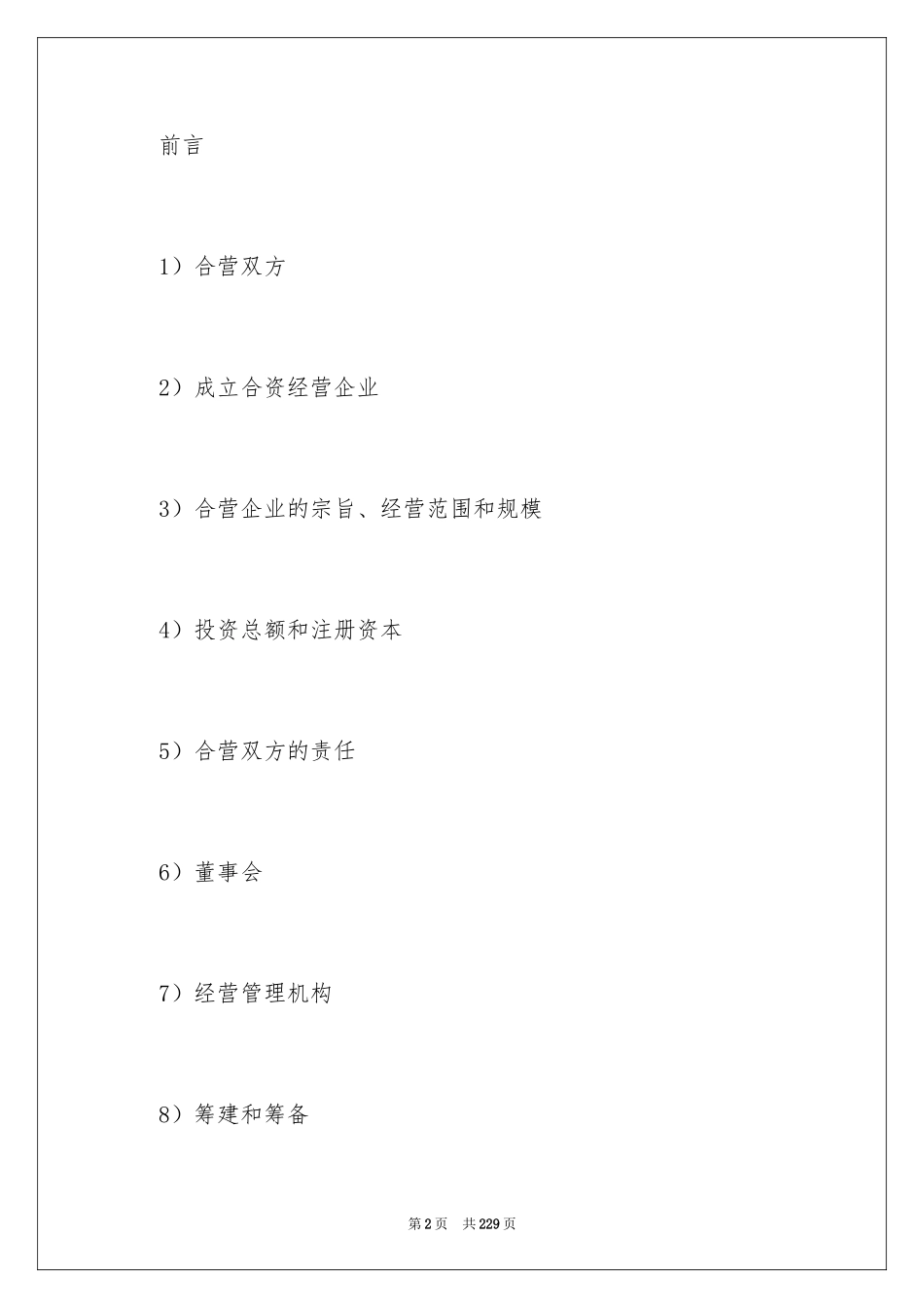 2024合资经营合同_12_第2页