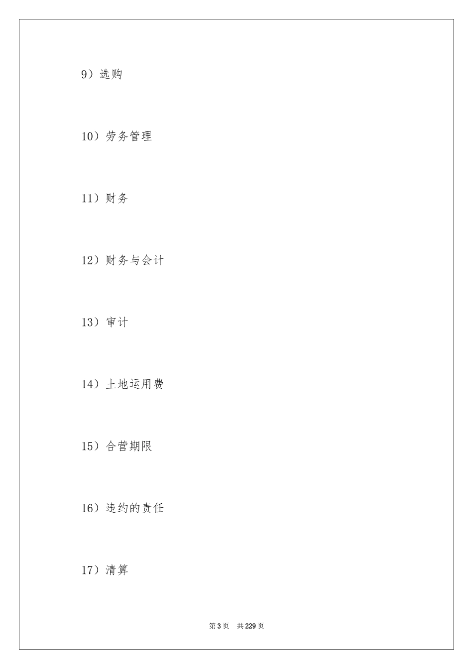 2024合资经营合同_12_第3页