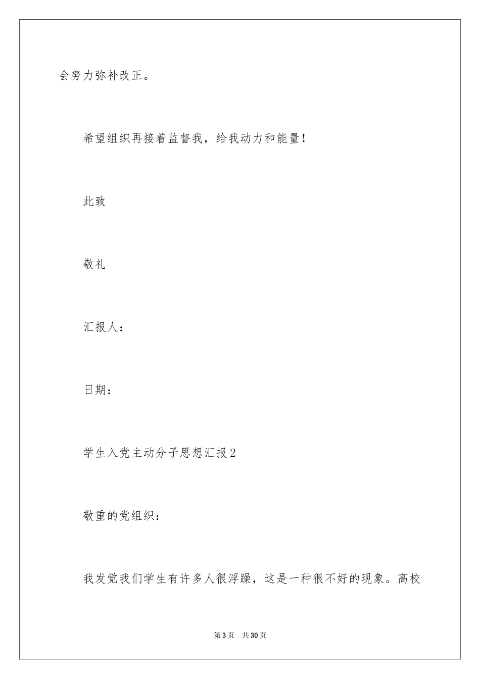 2024学生入党积极分子思想汇报_1_第3页