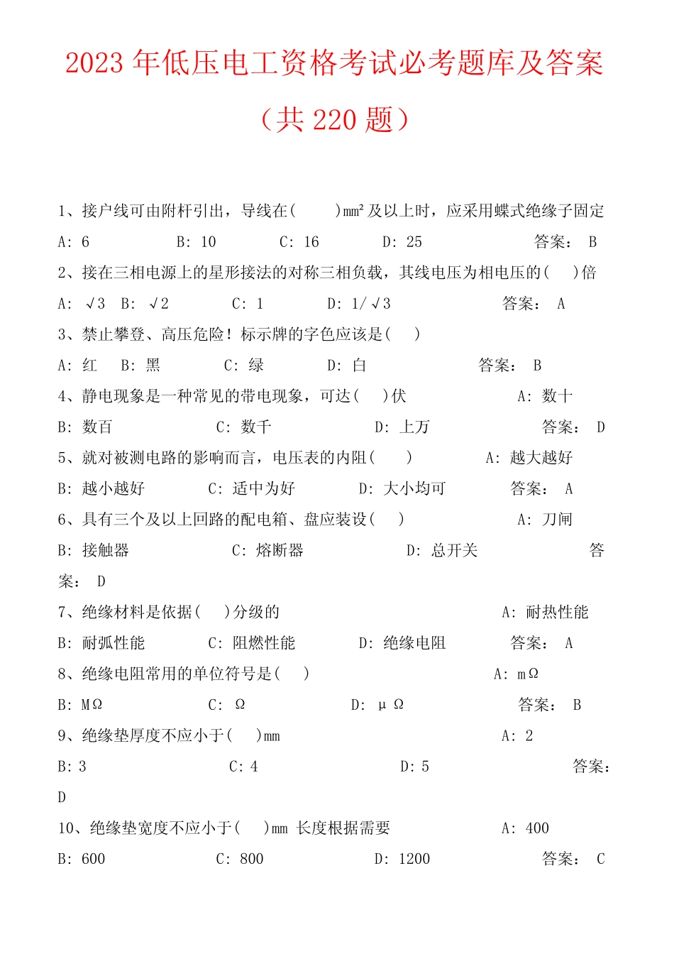 2023年低压电工资格考试必考题库及答案(共220题) _第1页