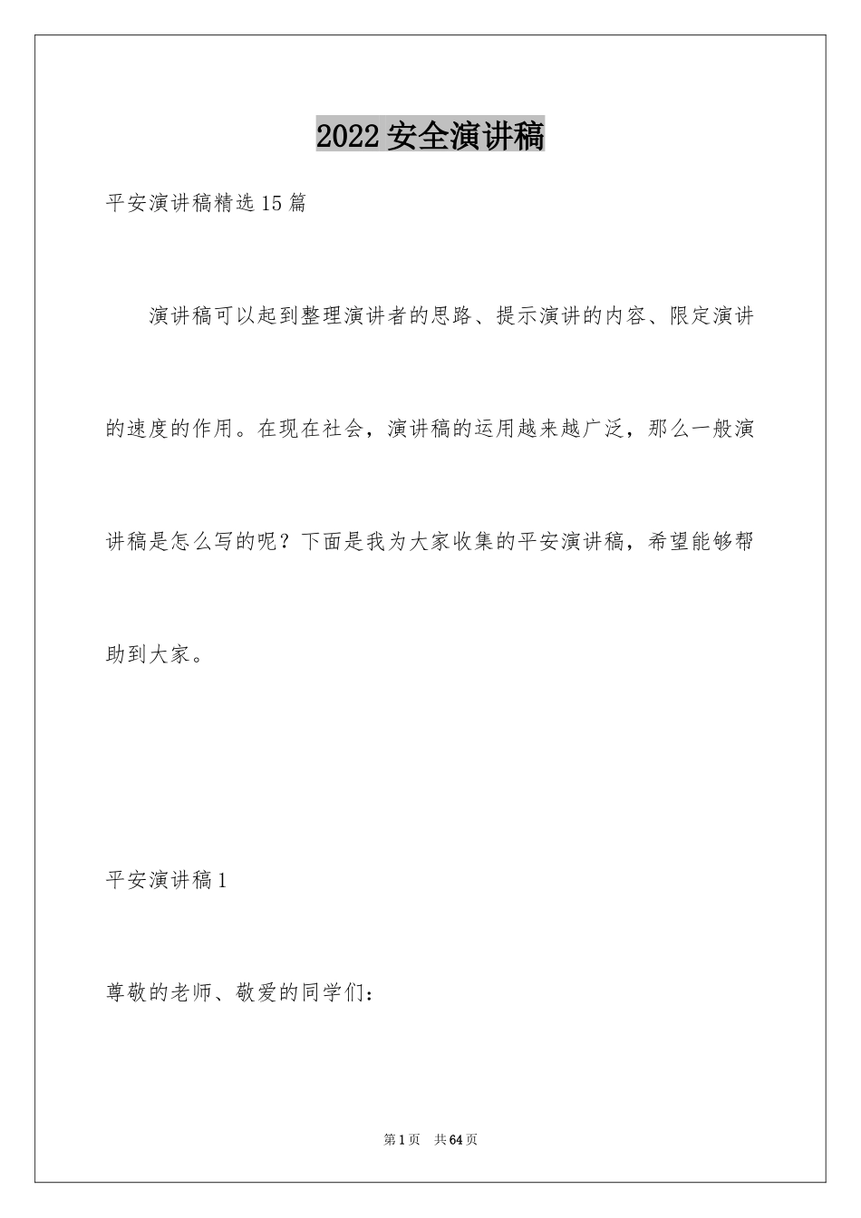 2024安全演讲稿_1022_第1页