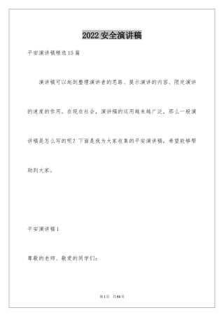 2024安全演讲稿_1022