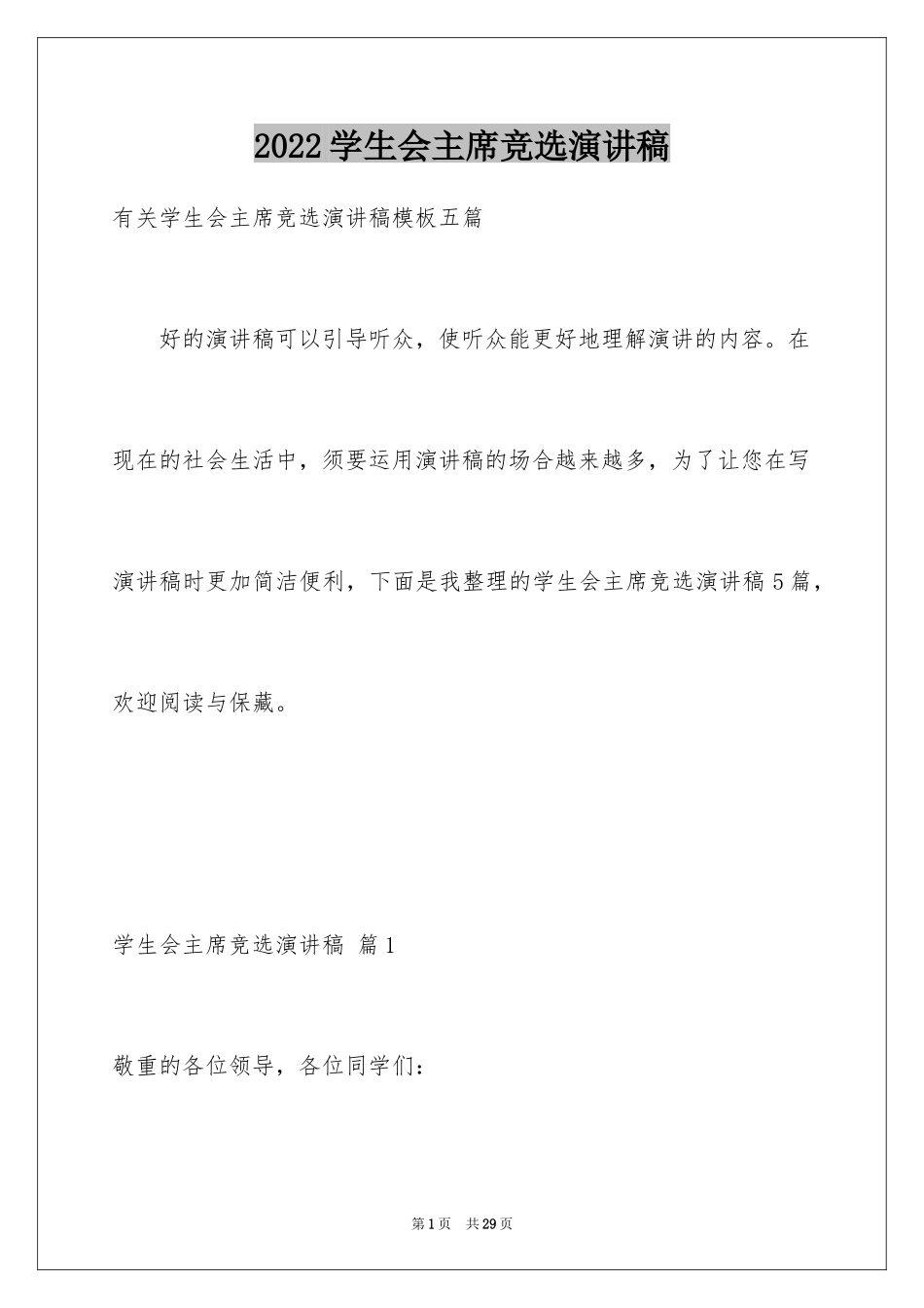 2024学生会主席竞选演讲稿_90_第1页