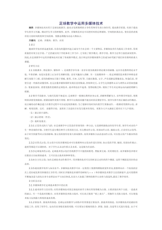 足球教学中运用多媒体技术