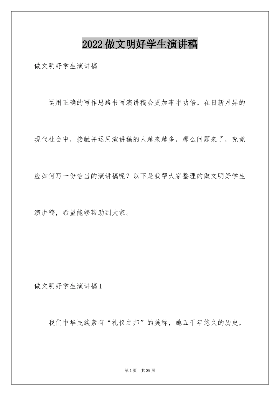 2024做文明好学生演讲稿_第1页