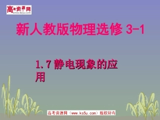 静电现象的应用课件新人教版选修