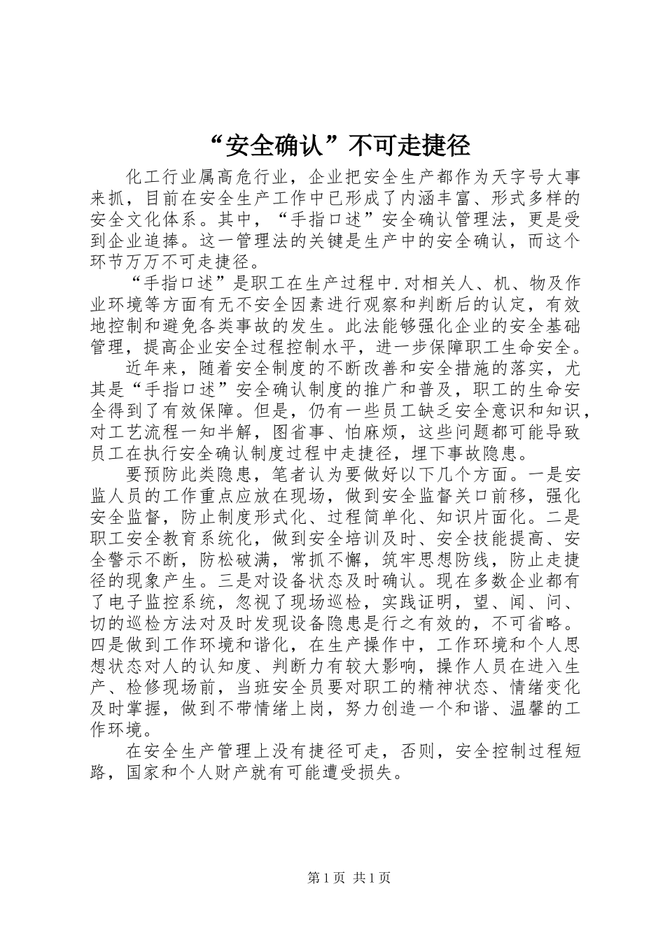 “安全确认”不可走捷径_第1页