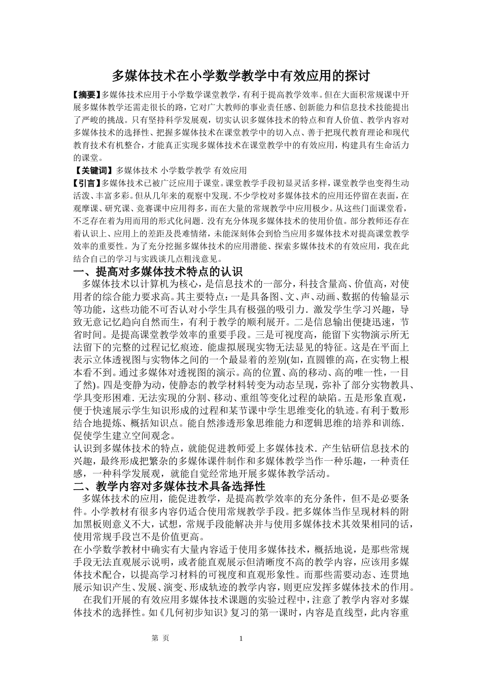 多媒体技术在小学数学教学中有效应用的探讨_第1页