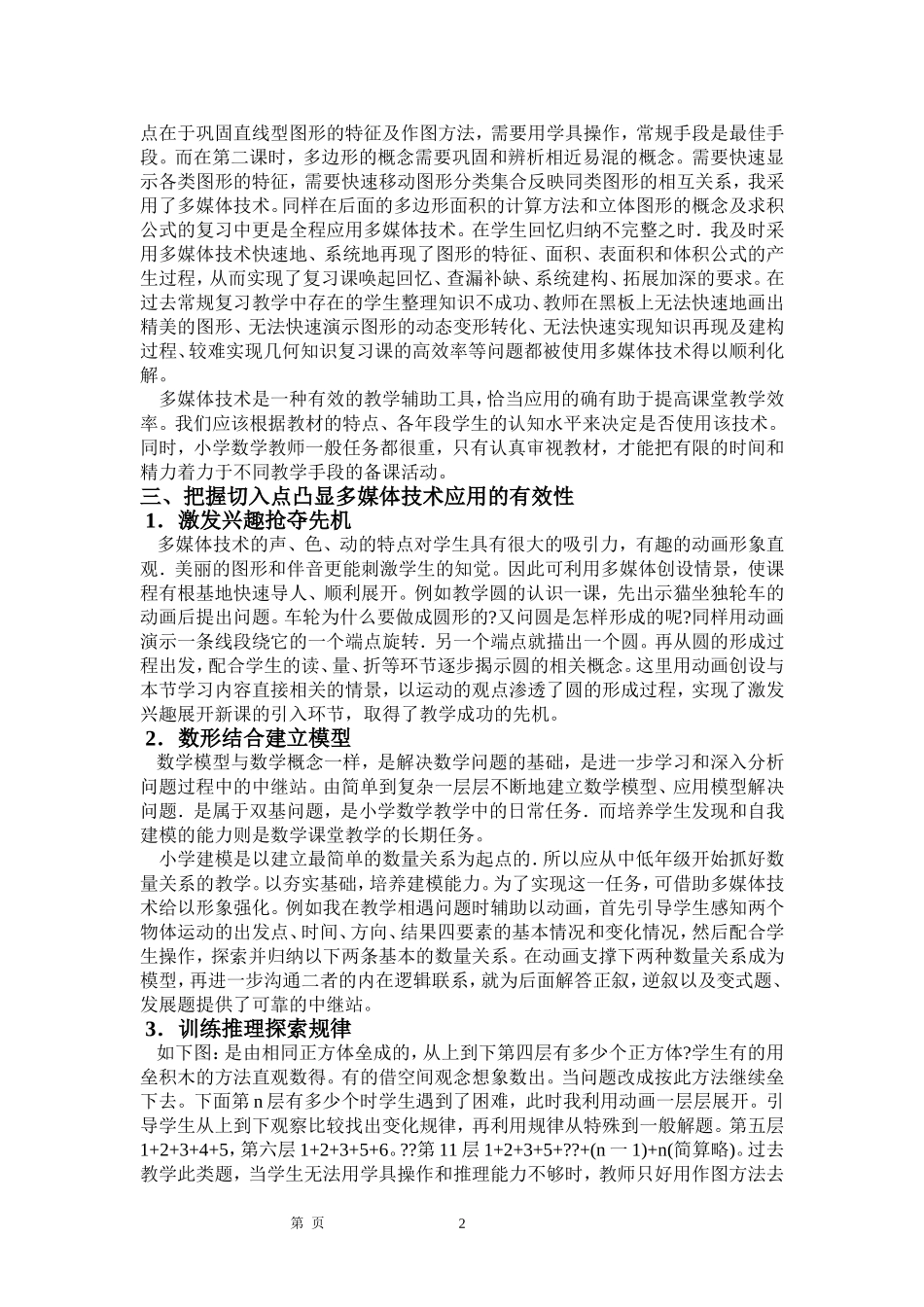 多媒体技术在小学数学教学中有效应用的探讨_第2页