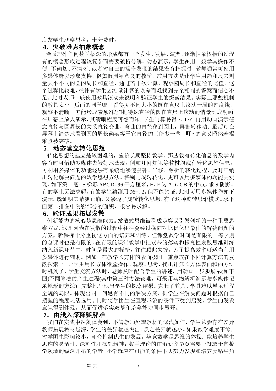 多媒体技术在小学数学教学中有效应用的探讨_第3页