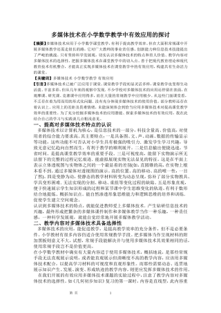 多媒体技术在小学数学教学中有效应用的探讨