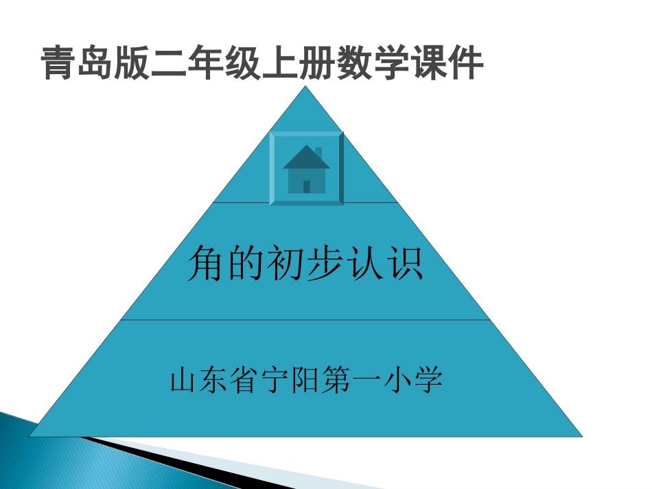 公开课_角的初步认识(青岛版二年级上)_第1页