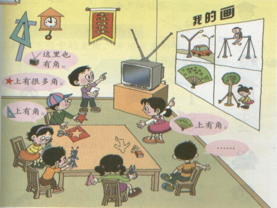 公开课_角的初步认识(青岛版二年级上)_第2页