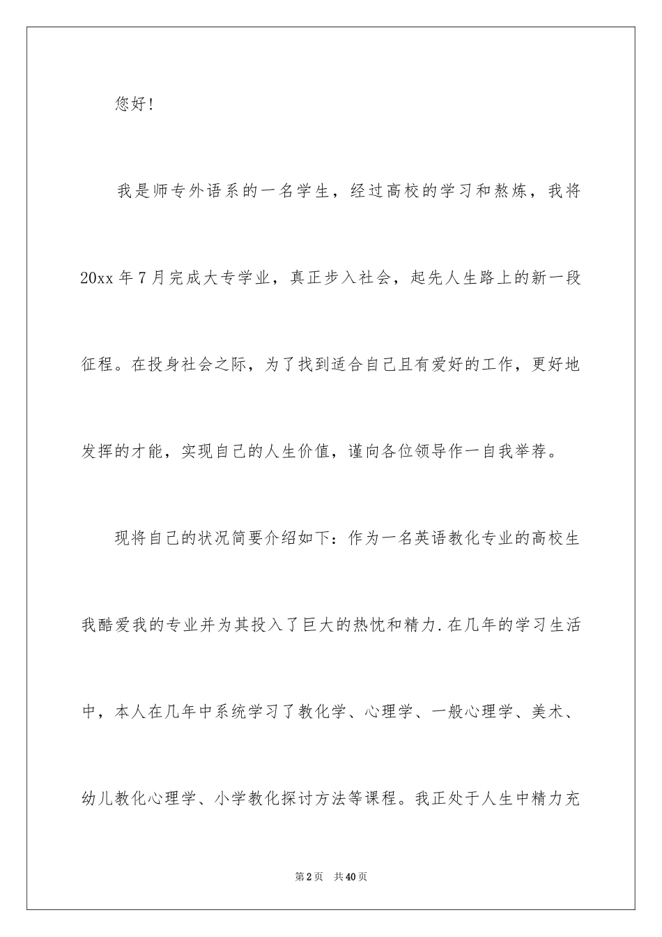 2024外语专业求职信_第2页