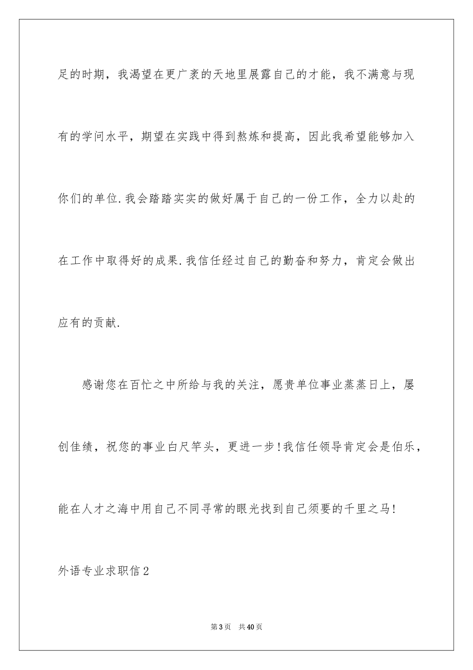 2024外语专业求职信_第3页