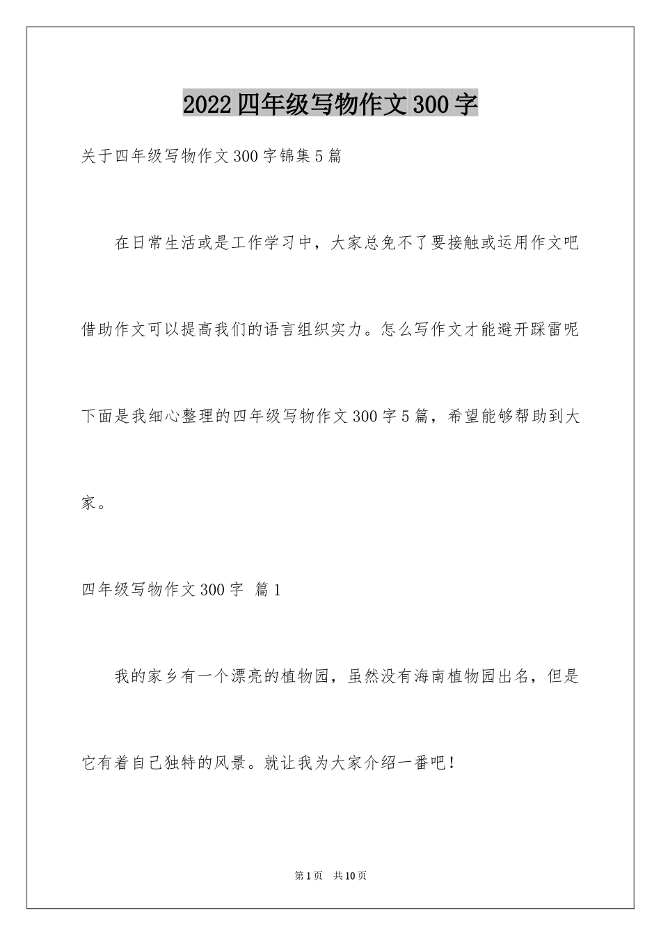 2024四年级写物作文300字_8_第1页