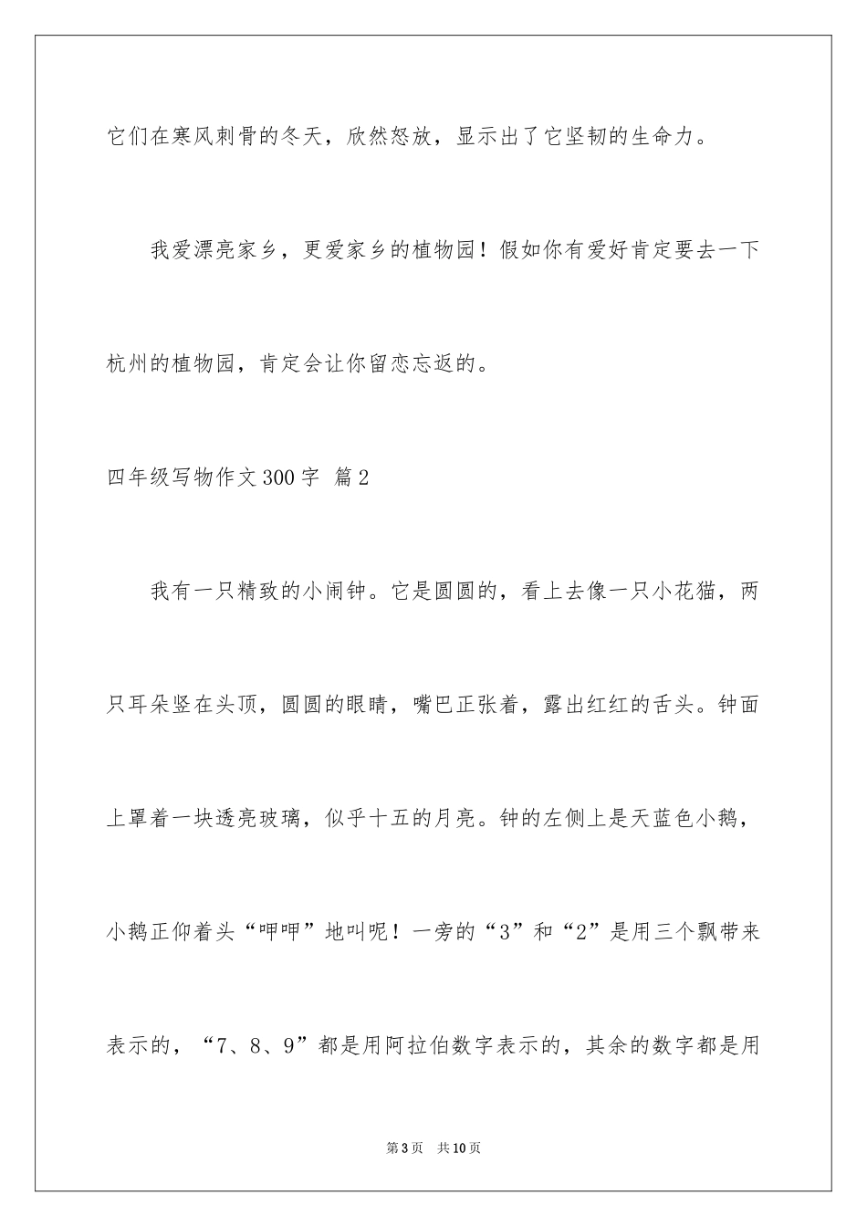2024四年级写物作文300字_8_第3页