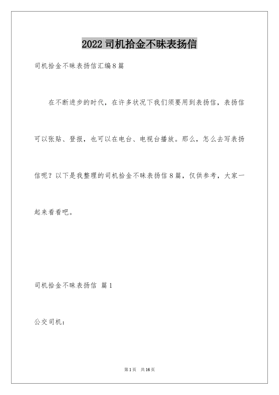 2024司机拾金不昧表扬信_25_第1页