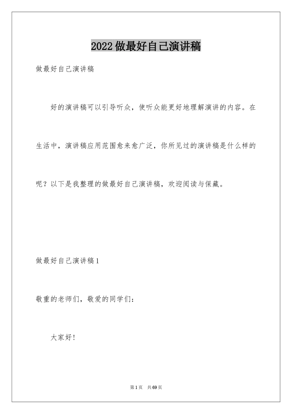 2024做最好自己演讲稿_1_第1页