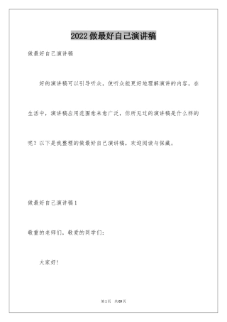 2024做最好自己演讲稿_1