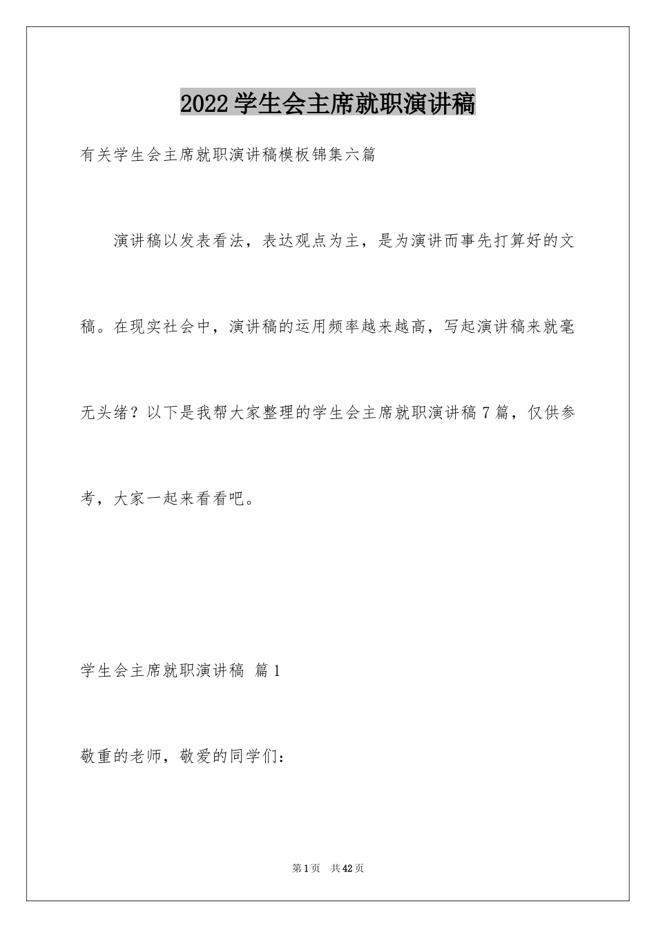 2024学生会主席就职演讲稿_434_第1页