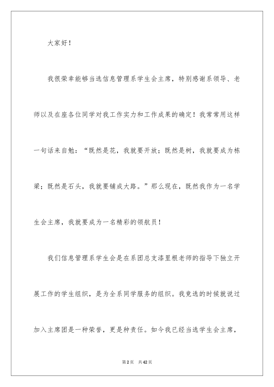 2024学生会主席就职演讲稿_434_第2页