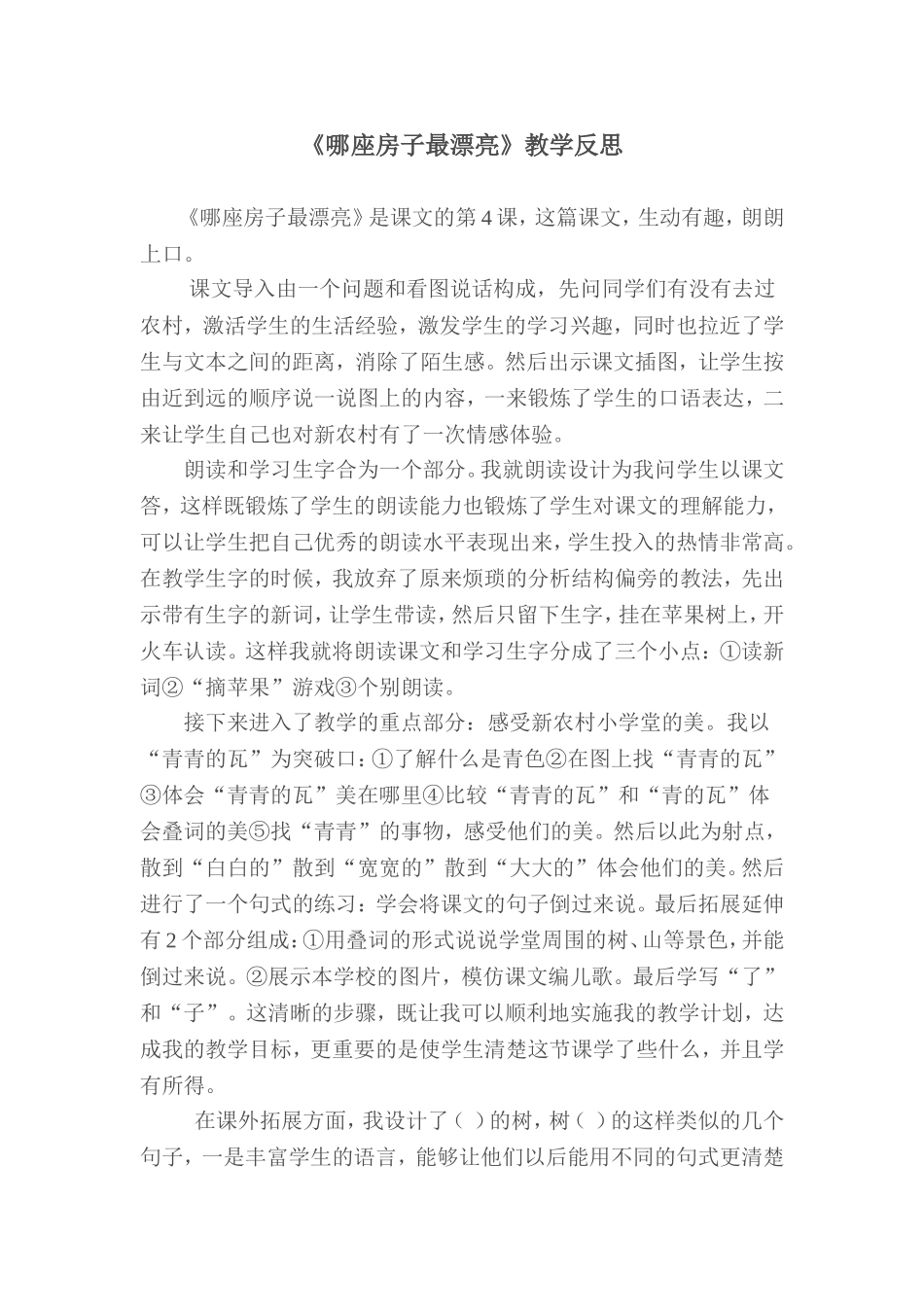 《那座房子最漂亮》教学反思_第1页