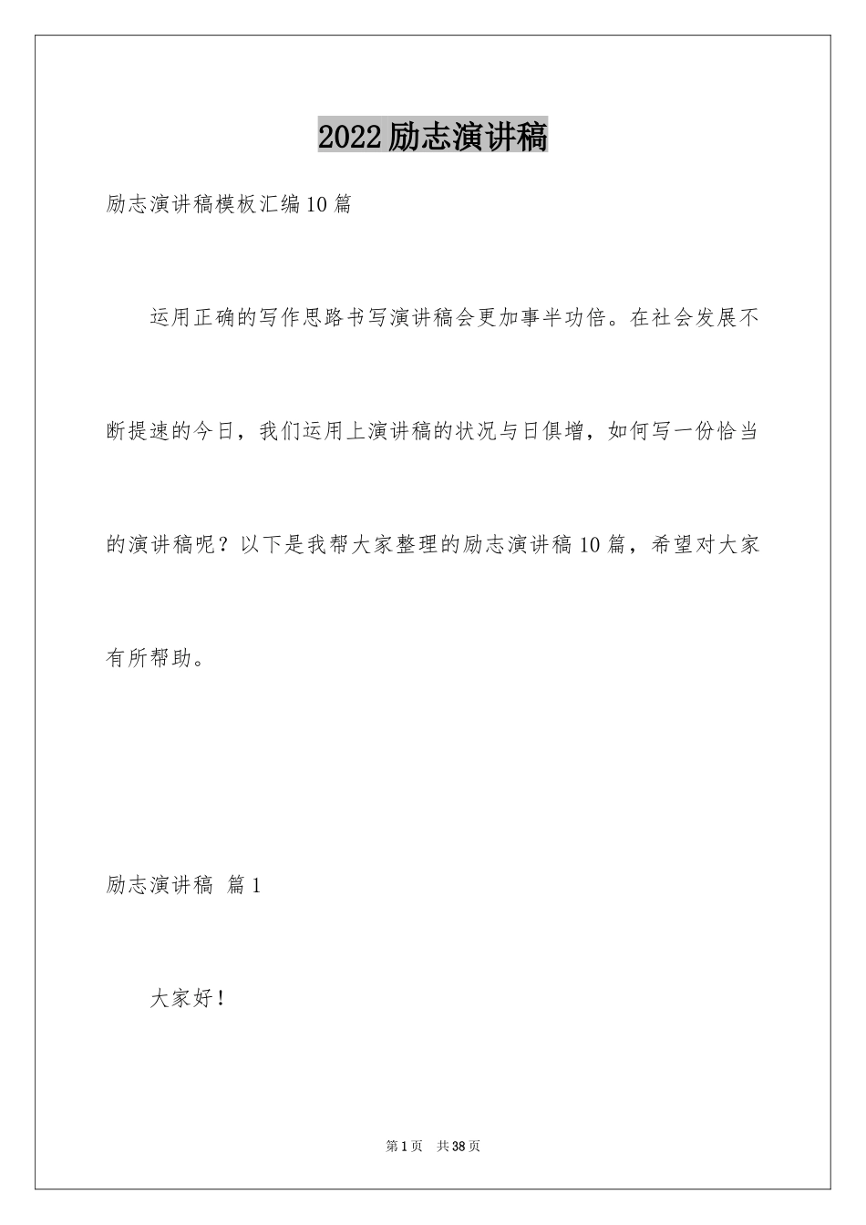 2024励志演讲稿_1577_第1页