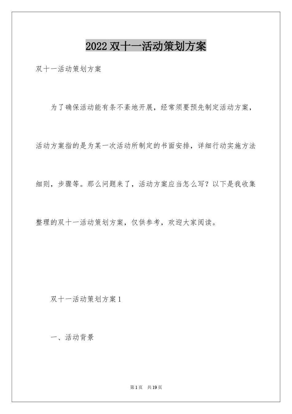 2024双十一活动策划方案_13_第1页