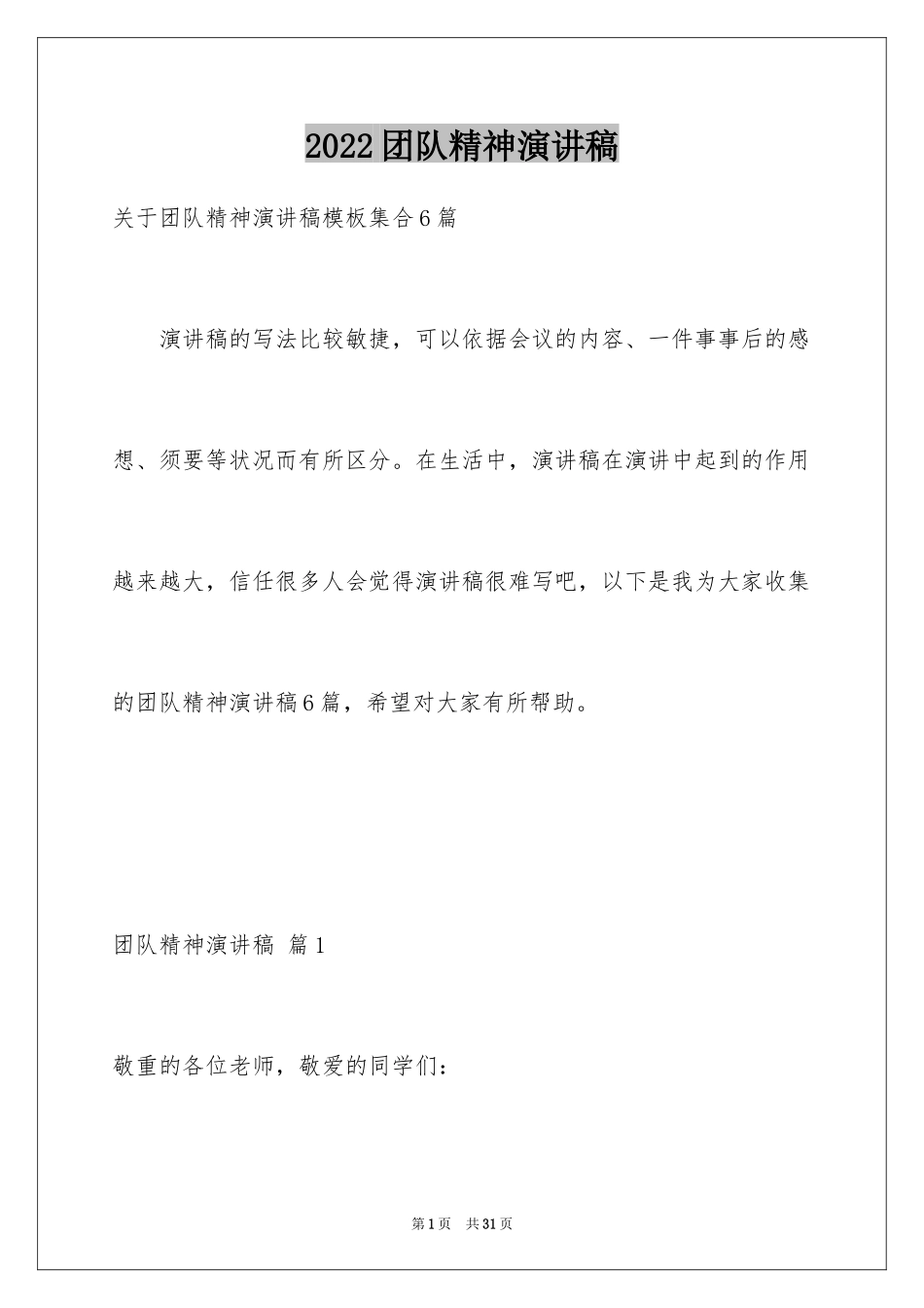 2024团队精神演讲稿_296_第1页