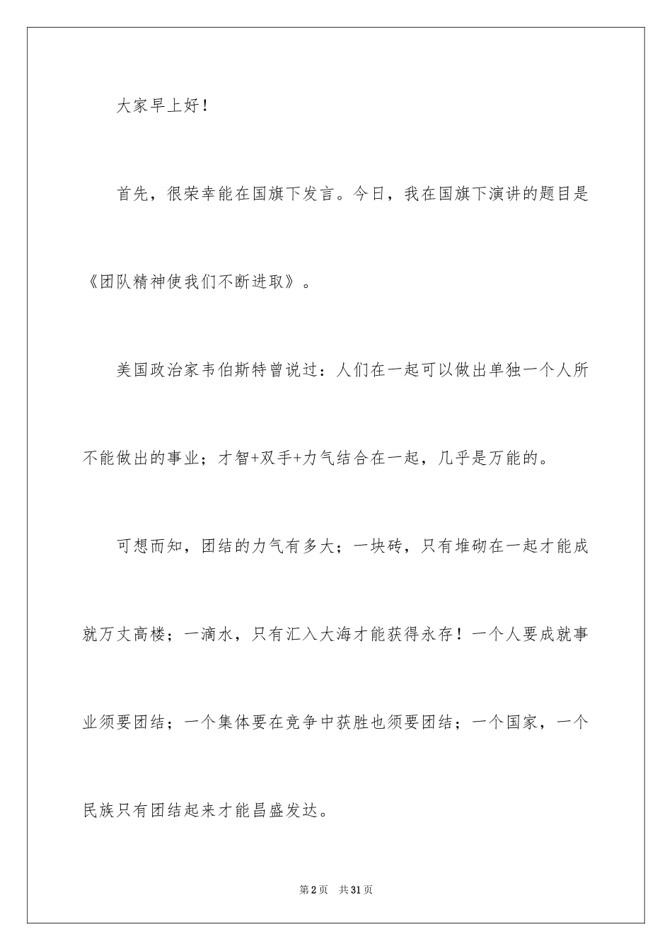 2024团队精神演讲稿_296_第2页