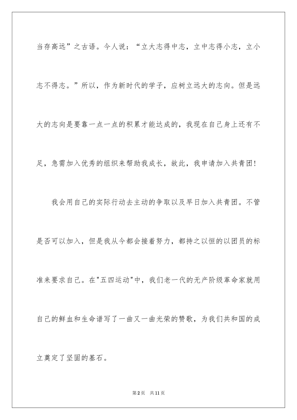 2024共青团入团申请书_2_第2页
