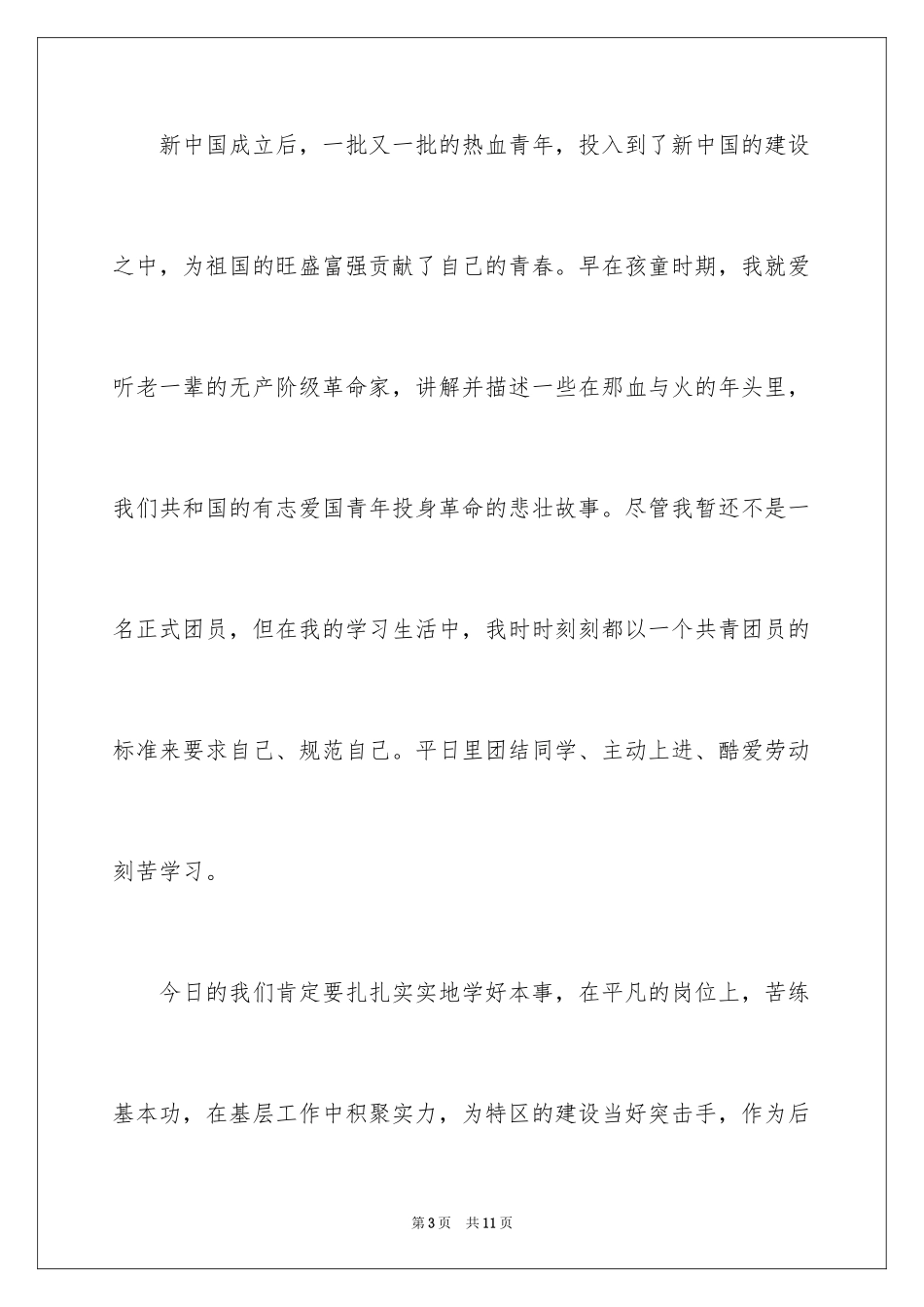 2024共青团入团申请书_2_第3页