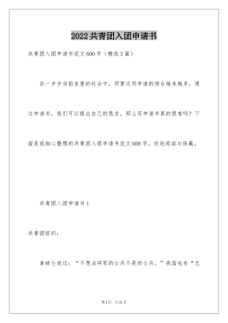 2024共青团入团申请书_2
